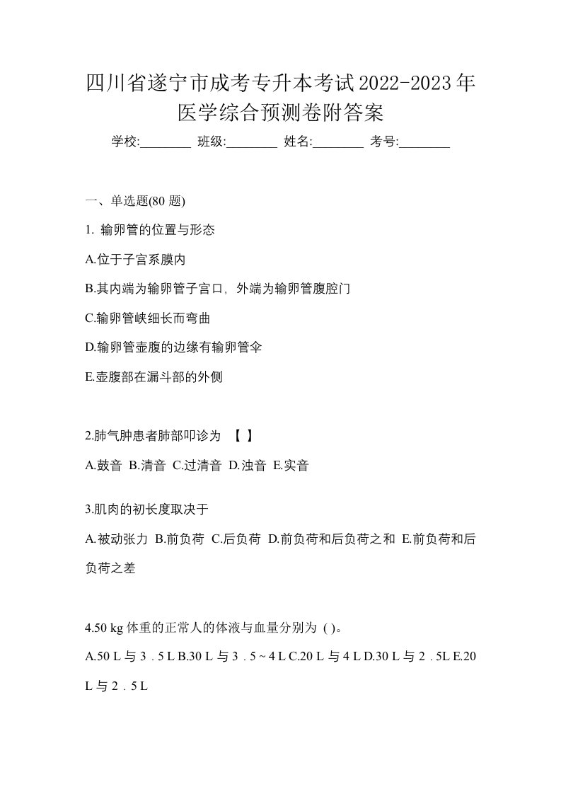 四川省遂宁市成考专升本考试2022-2023年医学综合预测卷附答案