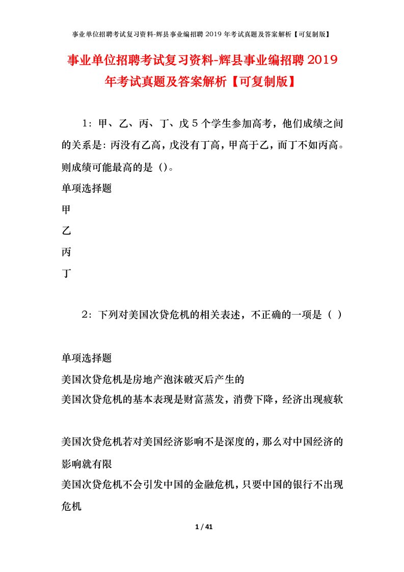 事业单位招聘考试复习资料-辉县事业编招聘2019年考试真题及答案解析可复制版