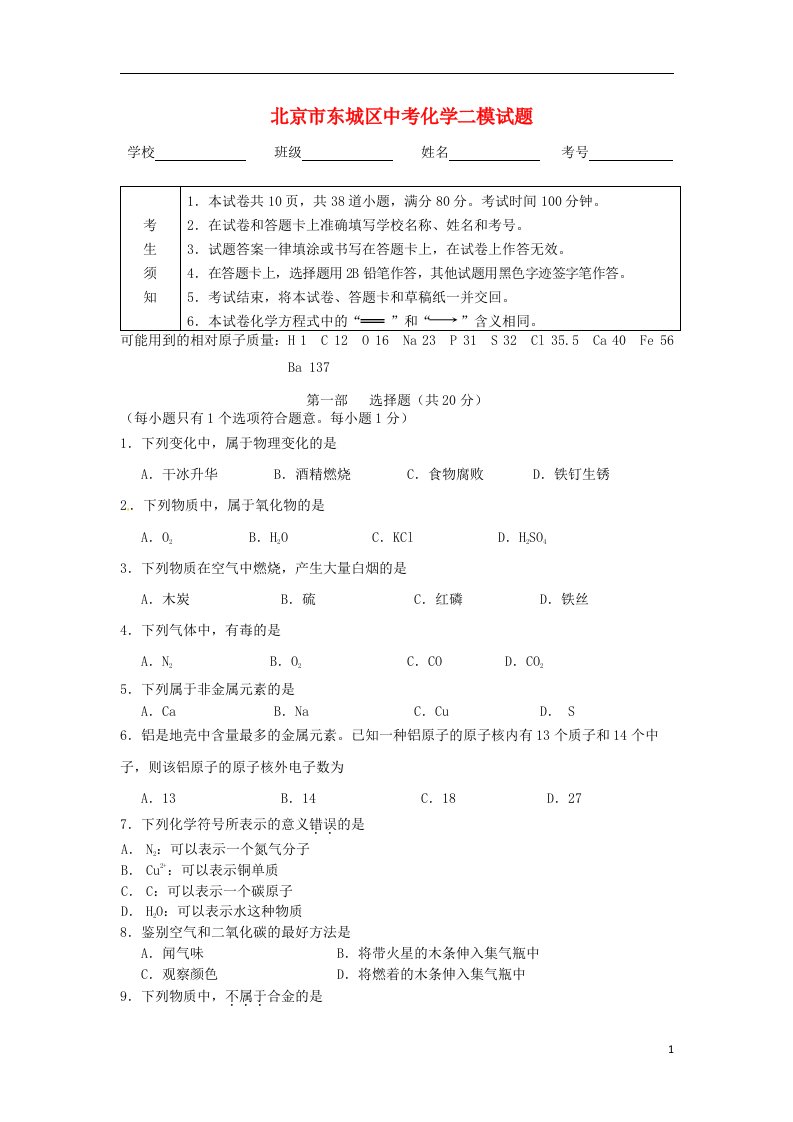 北京市东城区中考化学二模试题