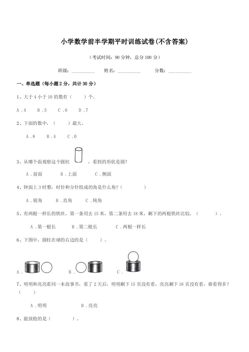 2019年度人教版(一年级)小学数学前半学期平时训练试卷(不含答案)