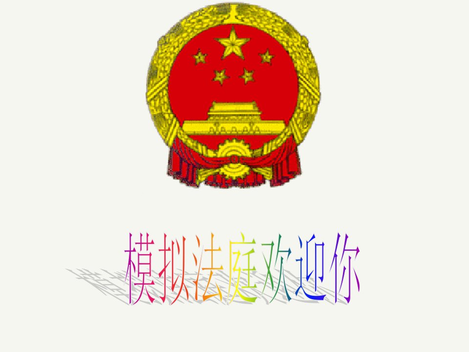 模拟法庭课件r讲解学习