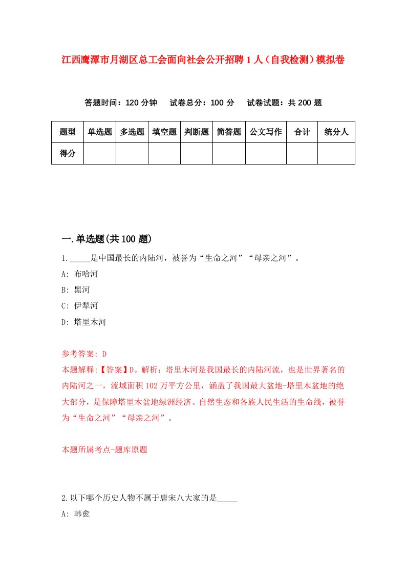 江西鹰潭市月湖区总工会面向社会公开招聘1人自我检测模拟卷第1卷