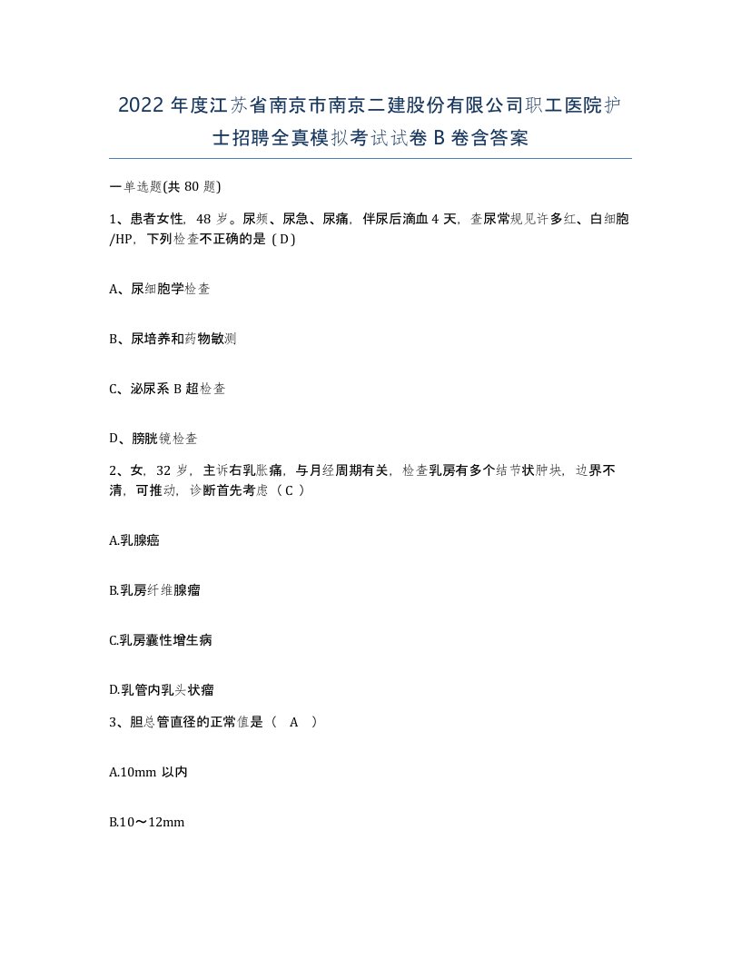 2022年度江苏省南京市南京二建股份有限公司职工医院护士招聘全真模拟考试试卷B卷含答案