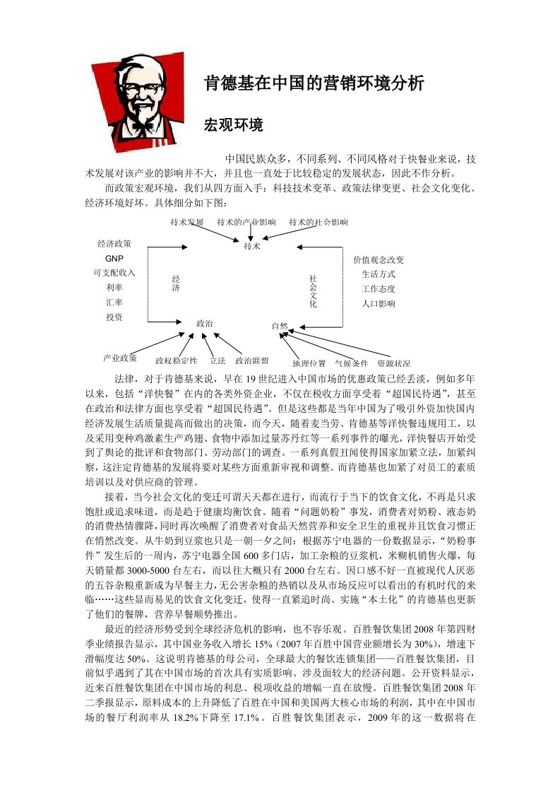 肯德基在中国的营销环境分析