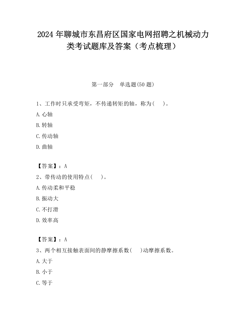 2024年聊城市东昌府区国家电网招聘之机械动力类考试题库及答案（考点梳理）