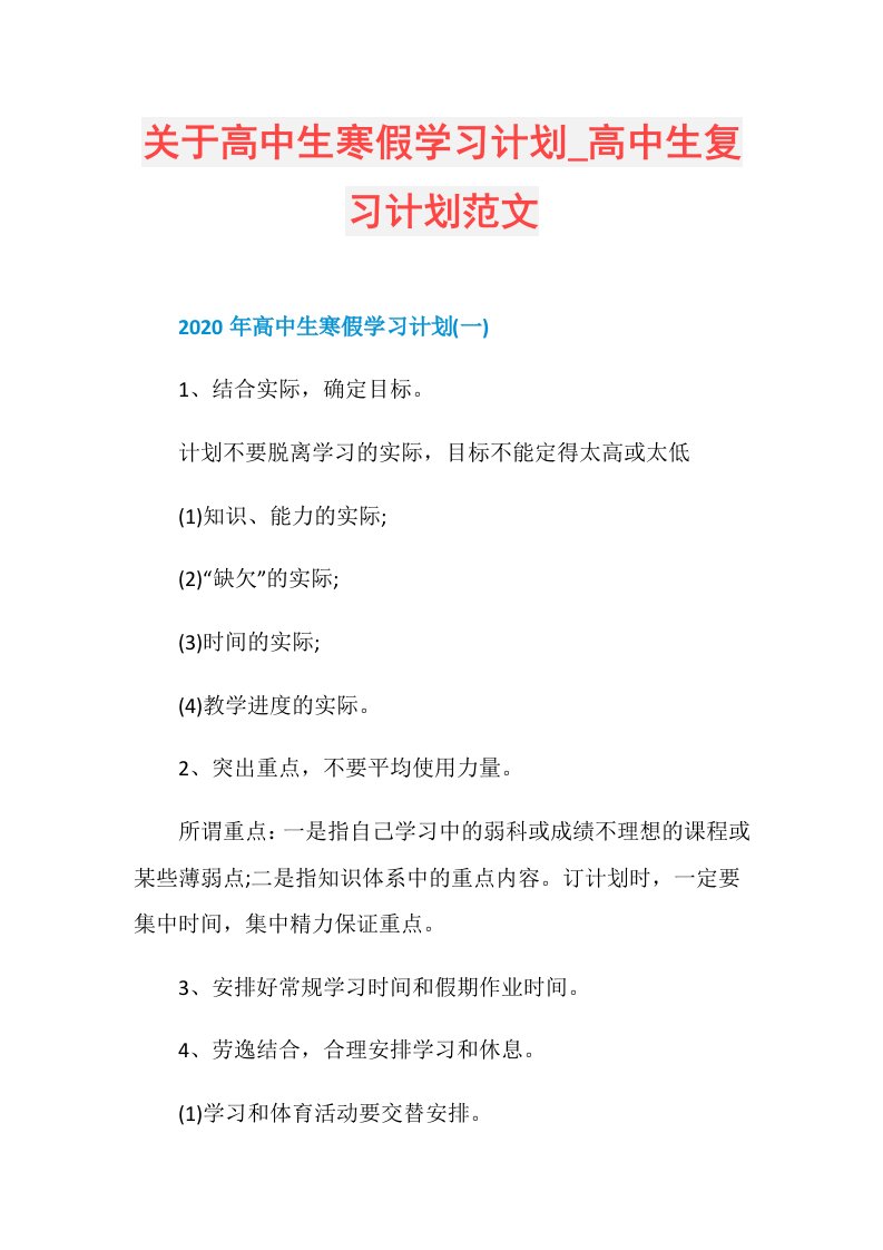 关于高中生寒假学习计划高中生复习计划范文