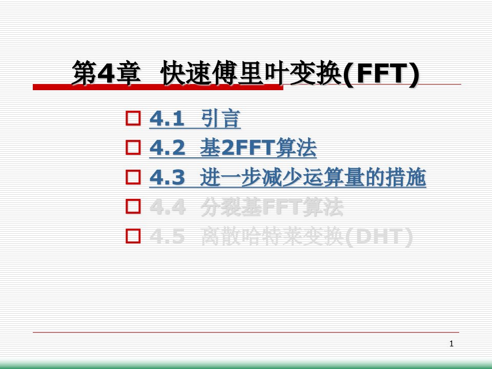 快速傅里叶变换(fft)幻灯片