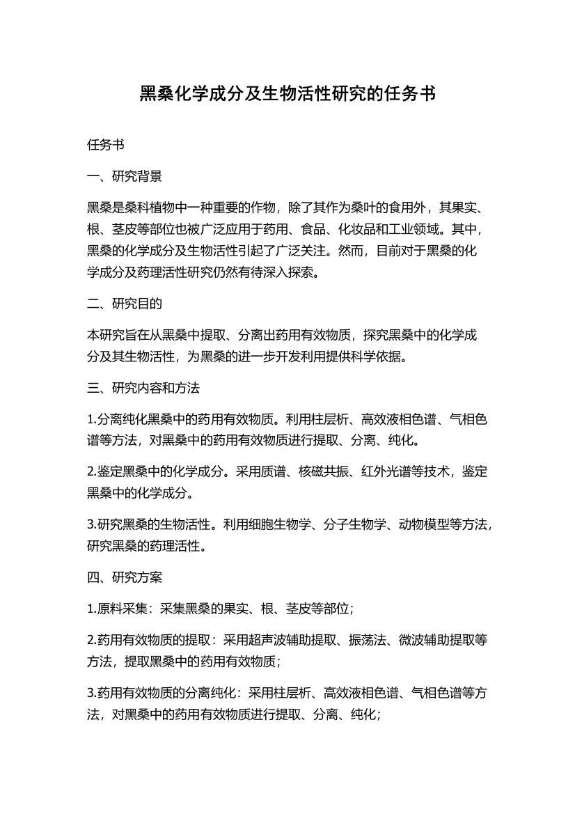 黑桑化学成分及生物活性研究的任务书