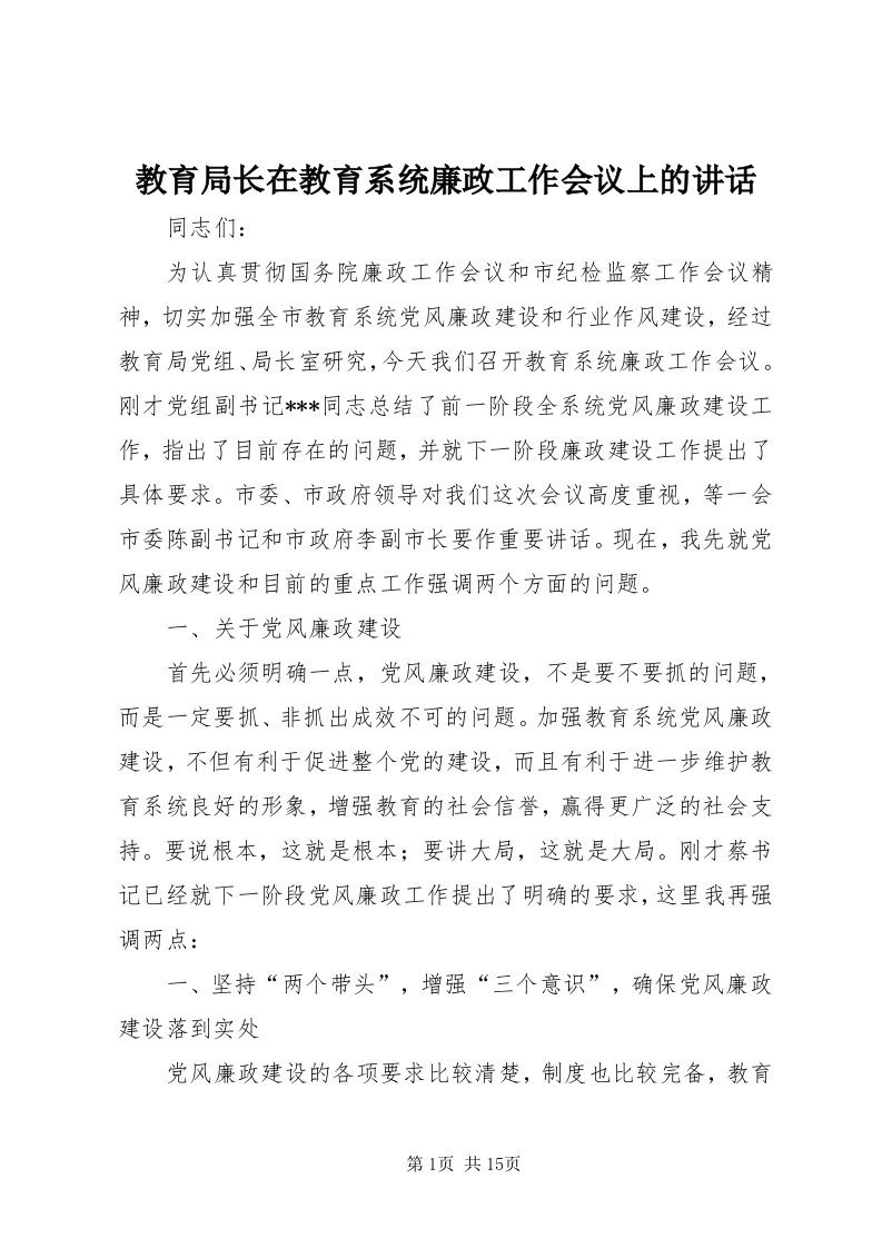 3教育局长在教育系统廉政工作会议上的致辞