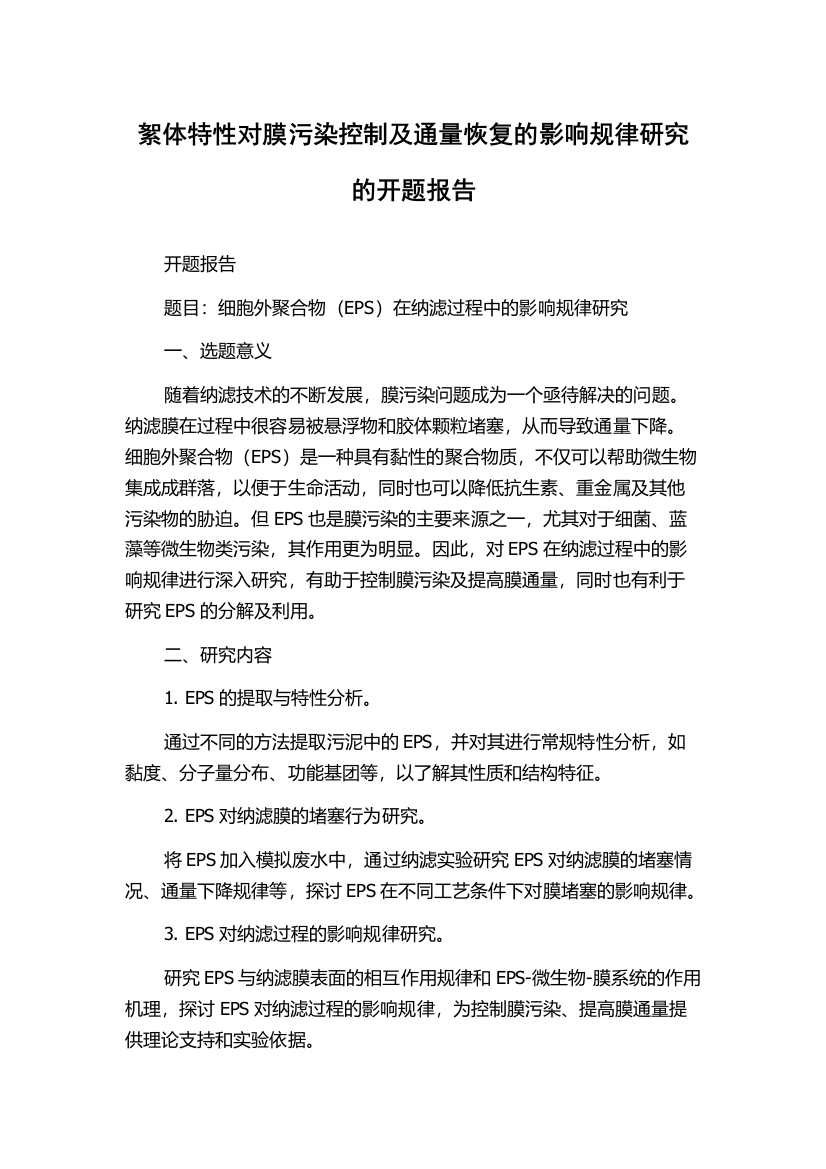 絮体特性对膜污染控制及通量恢复的影响规律研究的开题报告