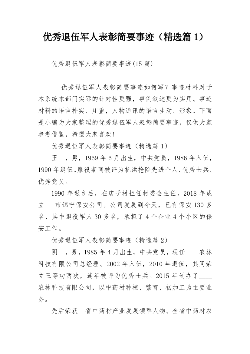 优秀退伍军人表彰简要事迹（精选篇1）