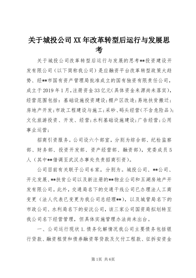 3关于城投公司某年改革转型后运行与发展思考