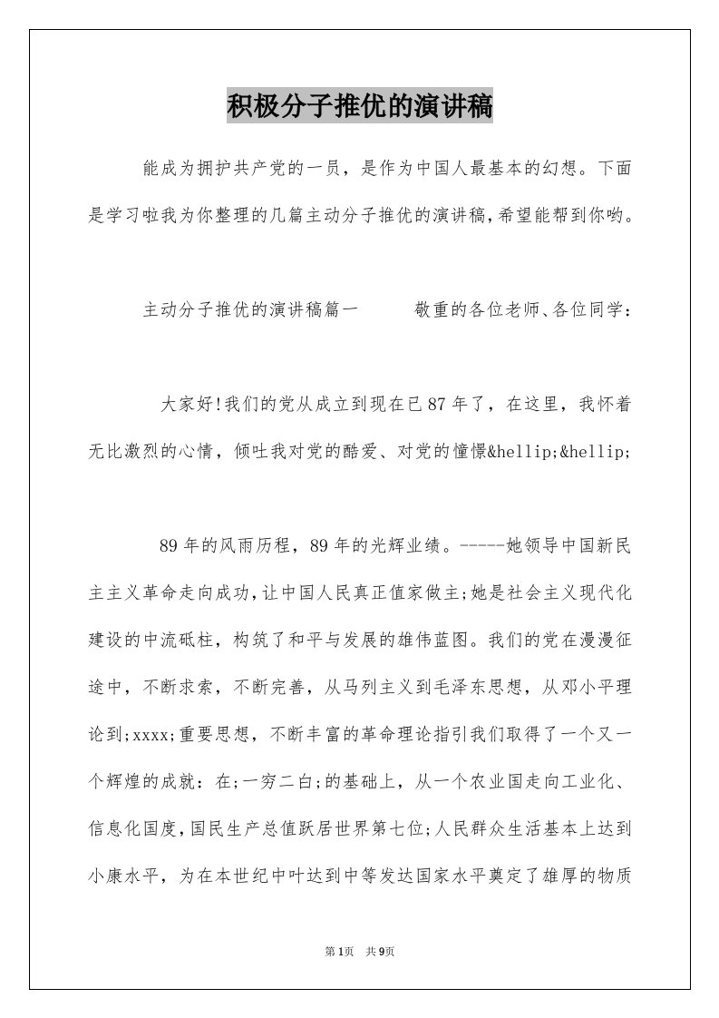 积极分子推优的演讲稿