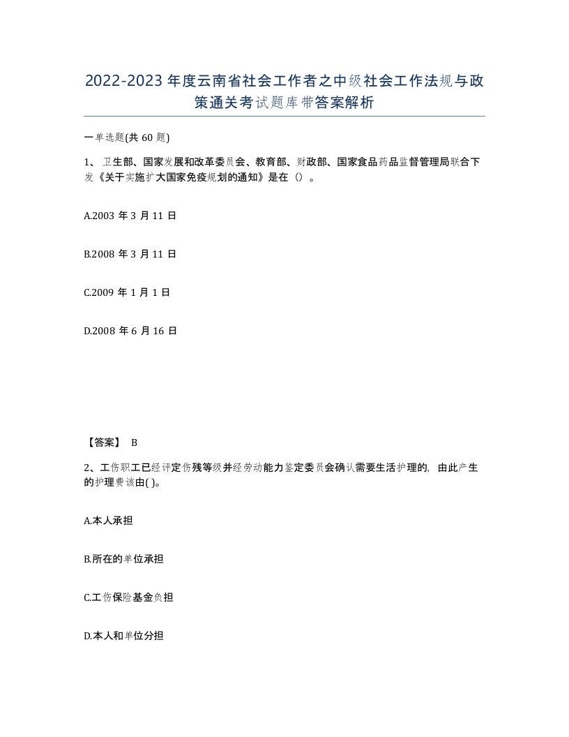 2022-2023年度云南省社会工作者之中级社会工作法规与政策通关考试题库带答案解析