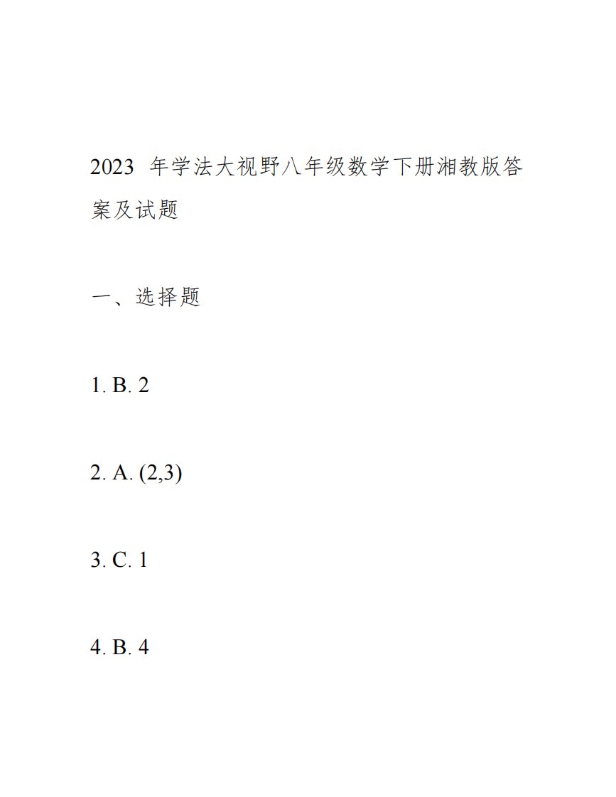 学法大视野八年级数学下册湘教版答案及试题2023年