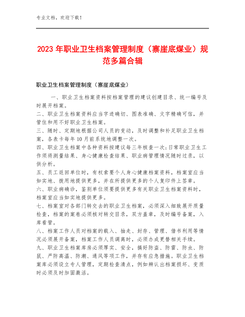 2023年职业卫生档案管理制度（寨崖底煤业）规范多篇合辑