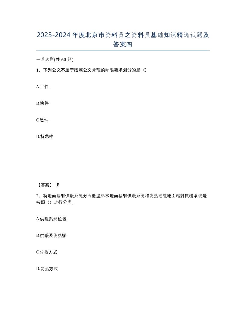 2023-2024年度北京市资料员之资料员基础知识试题及答案四