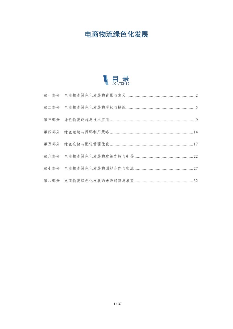 电商物流绿色化发展