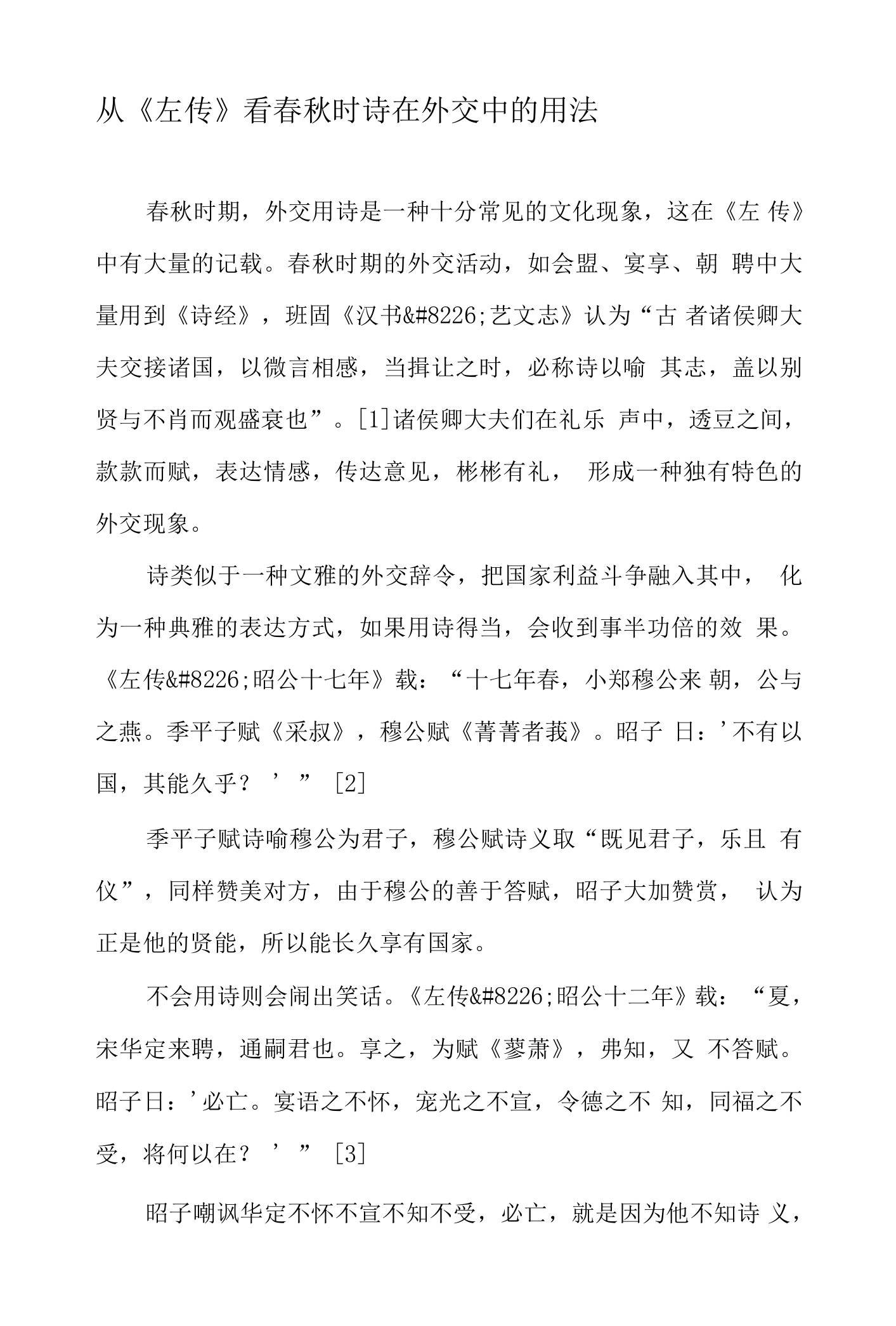 从《左传》看春秋时诗在外交中的用法-最新文档