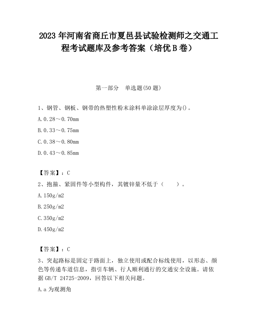 2023年河南省商丘市夏邑县试验检测师之交通工程考试题库及参考答案（培优B卷）