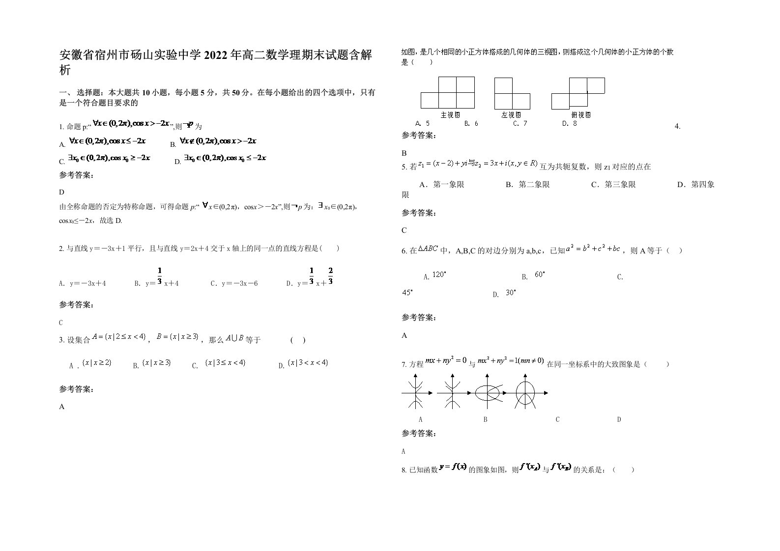 安徽省宿州市砀山实验中学2022年高二数学理期末试题含解析