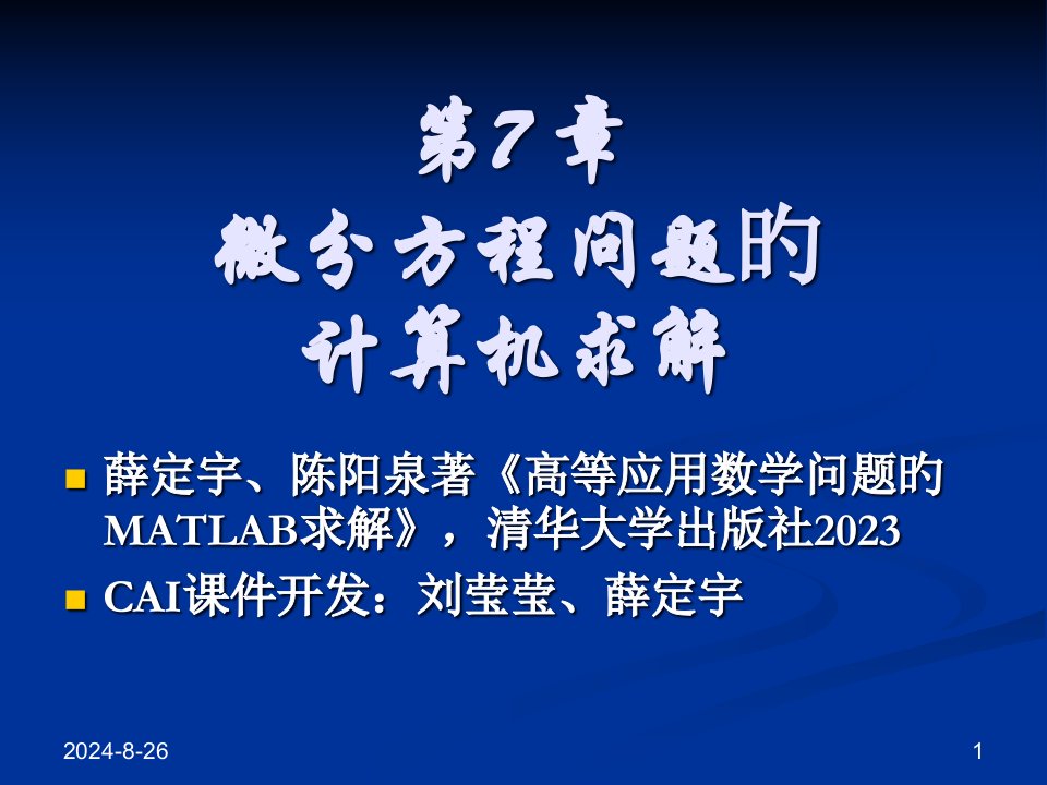 微分方程问题的计算机求解公开课获奖课件省赛课一等奖课件