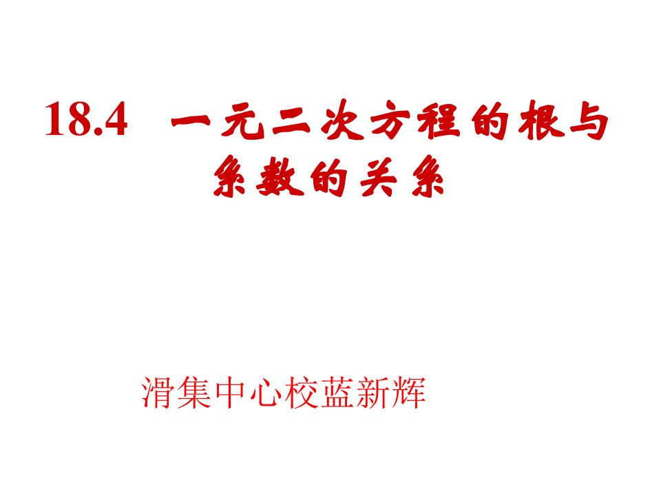 19.4一元二次方程根与系数的关系