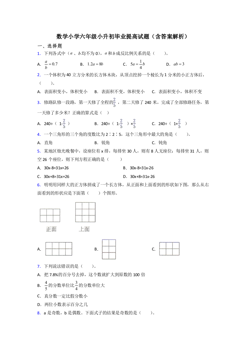 数学小学六年级小升初毕业提高试题(含答案解析)