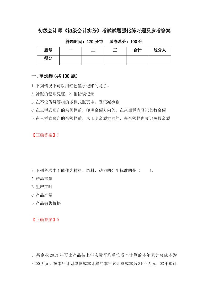 初级会计师初级会计实务考试试题强化练习题及参考答案第11版