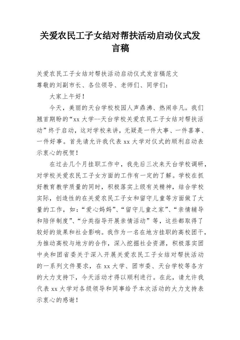 关爱农民工子女结对帮扶活动启动仪式发言稿