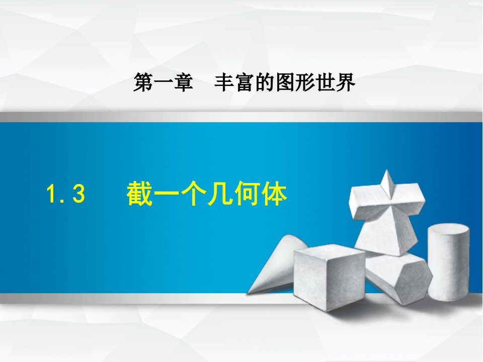 北师大版七年级数学上册1.3《截一个几何体》优质ppt课件