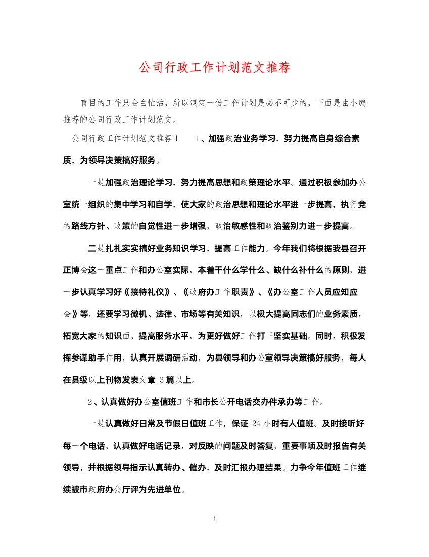 2022公司行政工作计划范文推荐