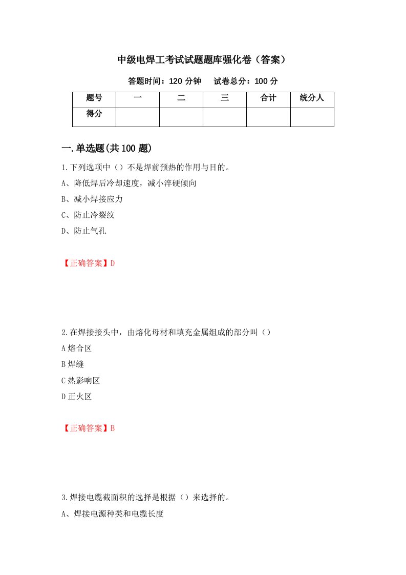 中级电焊工考试试题题库强化卷答案第86次