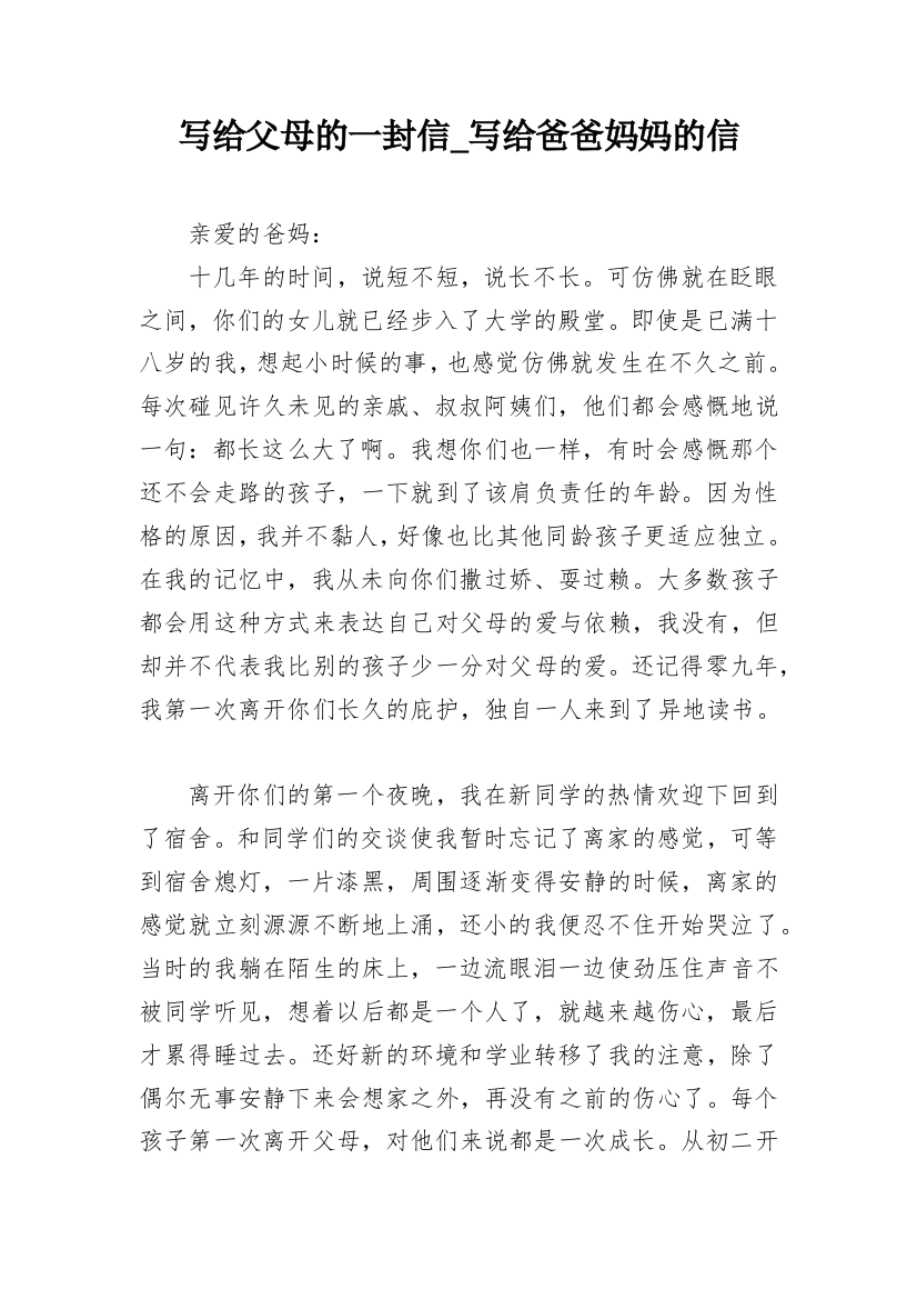 写给父母的一封信_写给爸爸妈妈的信