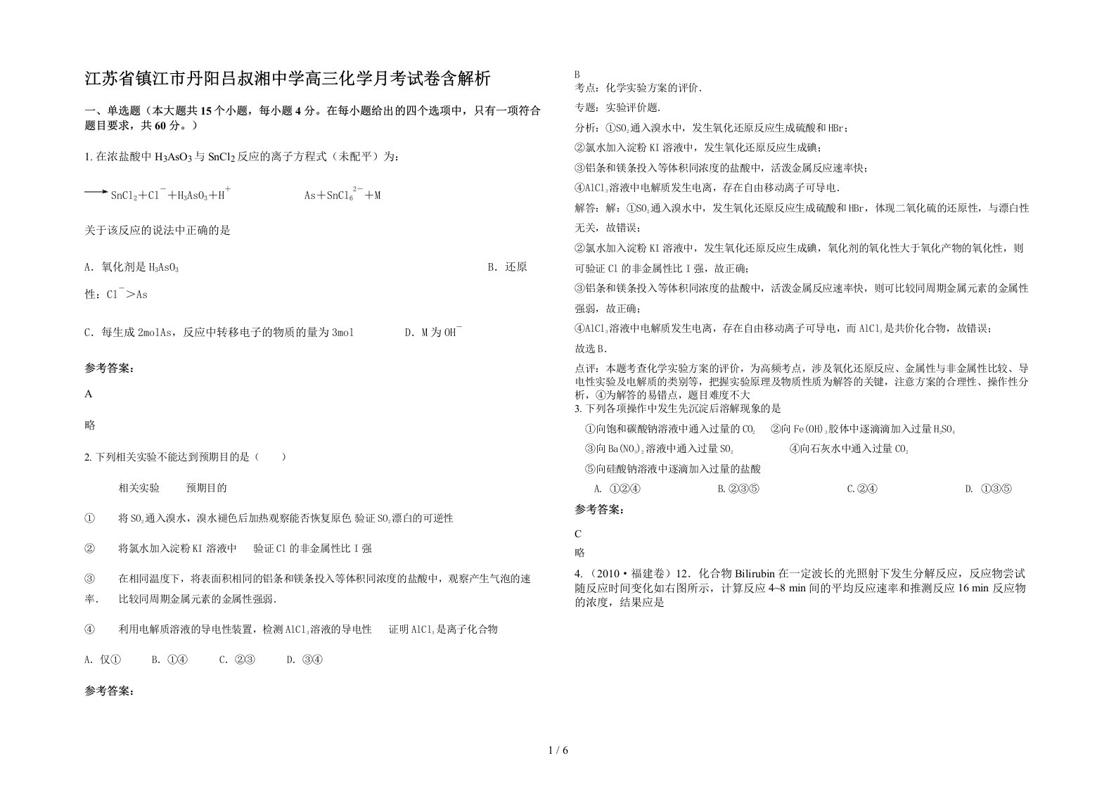 江苏省镇江市丹阳吕叔湘中学高三化学月考试卷含解析