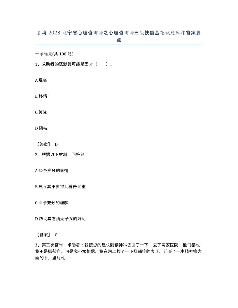 备考2023辽宁省心理咨询师之心理咨询师三级技能基础试题库和答案要点