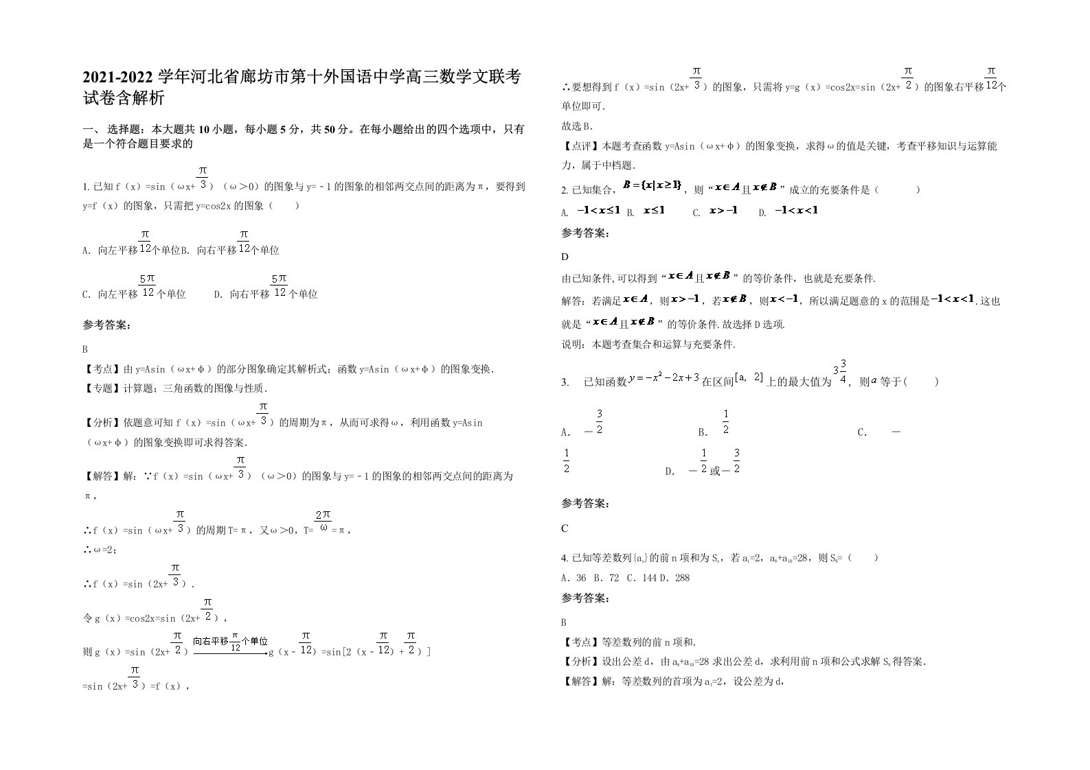 2021-2022学年河北省廊坊市第十外国语中学高三数学文联考试卷含解析