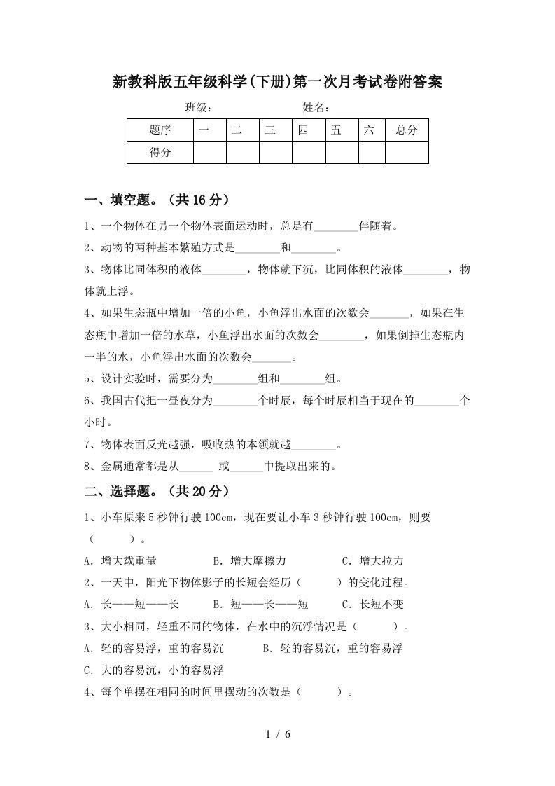 新教科版五年级科学下册第一次月考试卷附答案