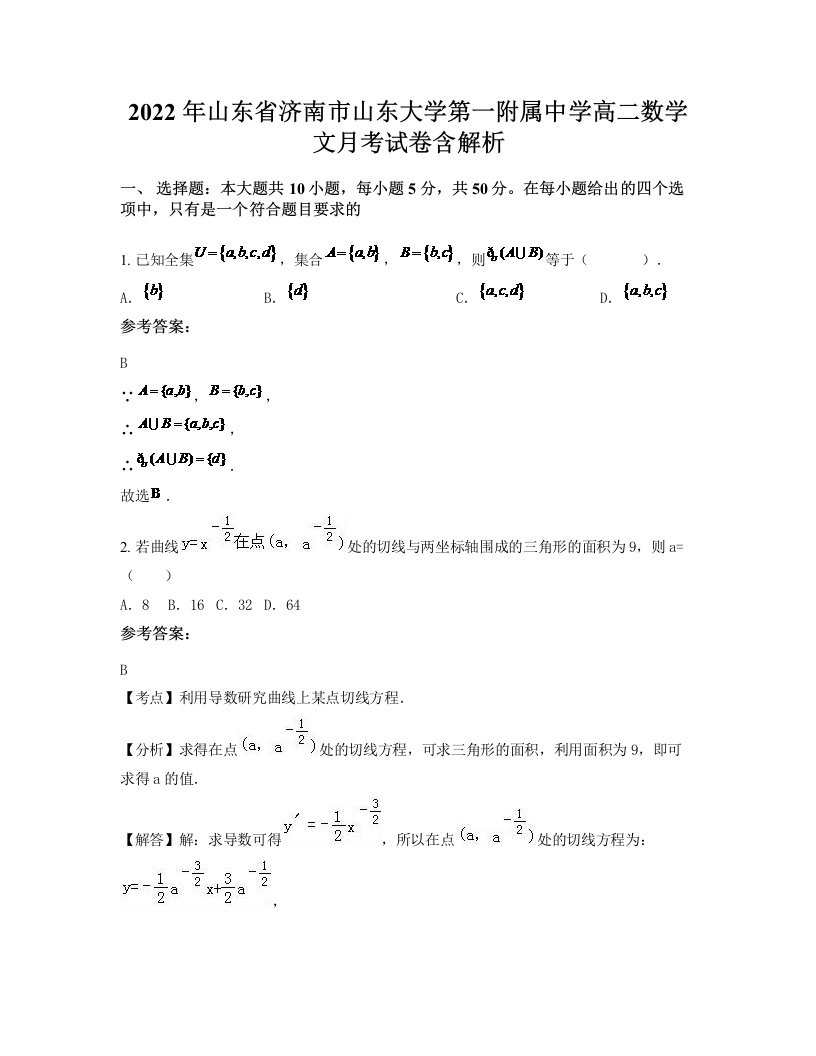 2022年山东省济南市山东大学第一附属中学高二数学文月考试卷含解析