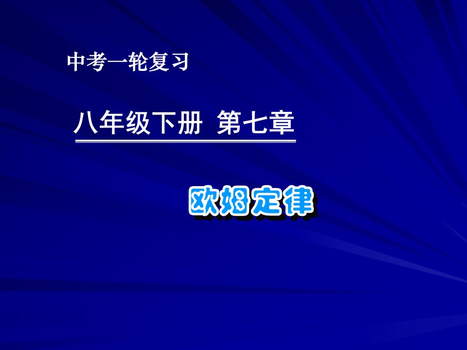 新人教版中考物理一轮复习欧姆定律精品课件