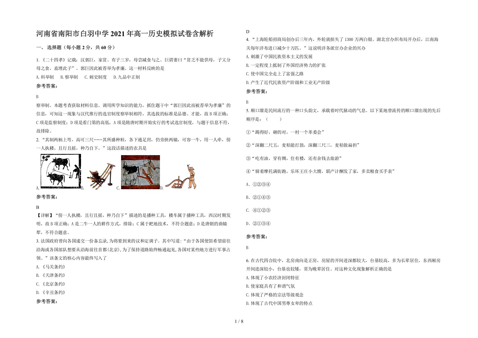 河南省南阳市白羽中学2021年高一历史模拟试卷含解析