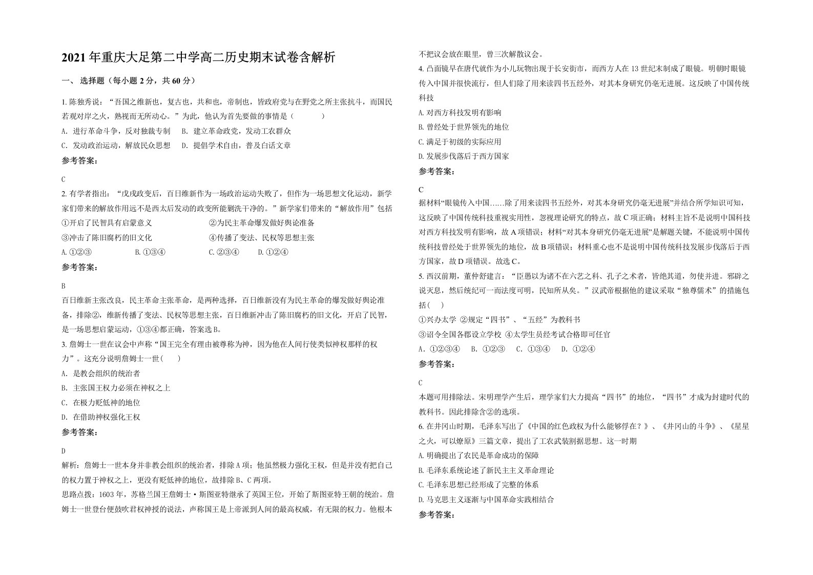 2021年重庆大足第二中学高二历史期末试卷含解析