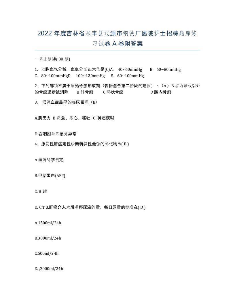 2022年度吉林省东丰县辽源市钢铁厂医院护士招聘题库练习试卷A卷附答案