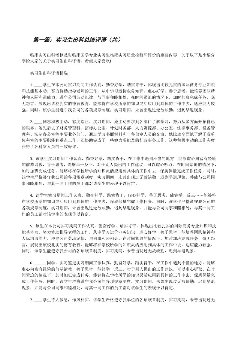 实习生出科总结评语（共5则范文）[修改版]