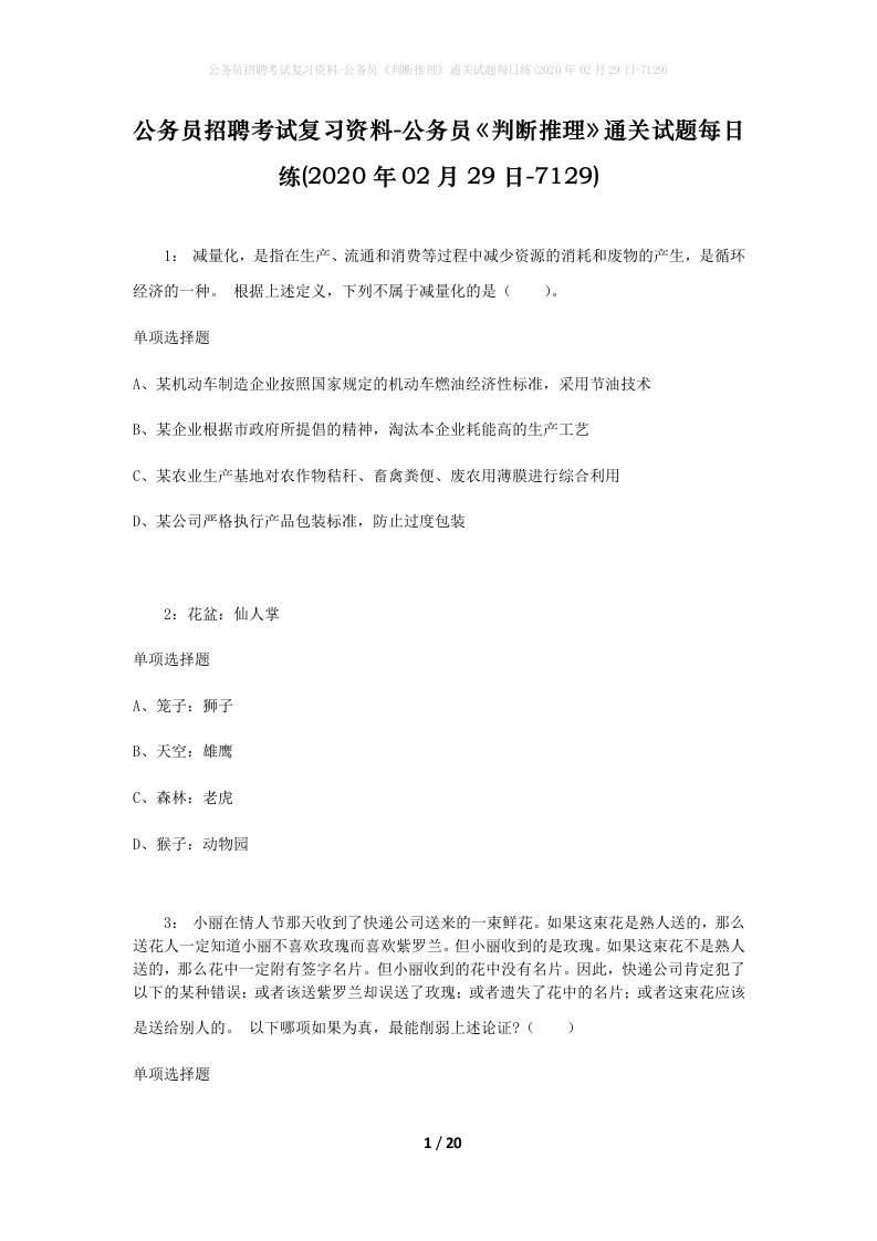 公务员招聘考试复习资料-公务员判断推理通关试题每日练2020年02月29日-7129