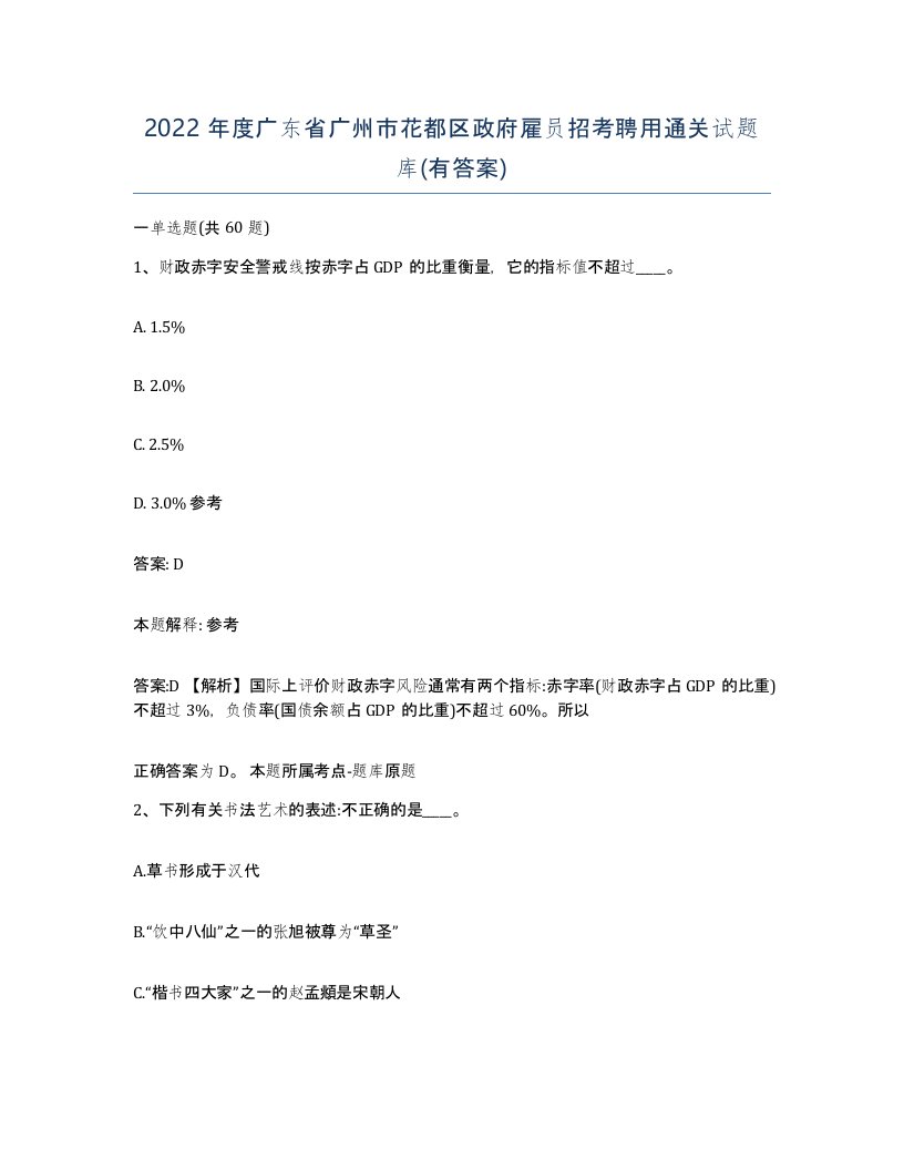 2022年度广东省广州市花都区政府雇员招考聘用通关试题库有答案