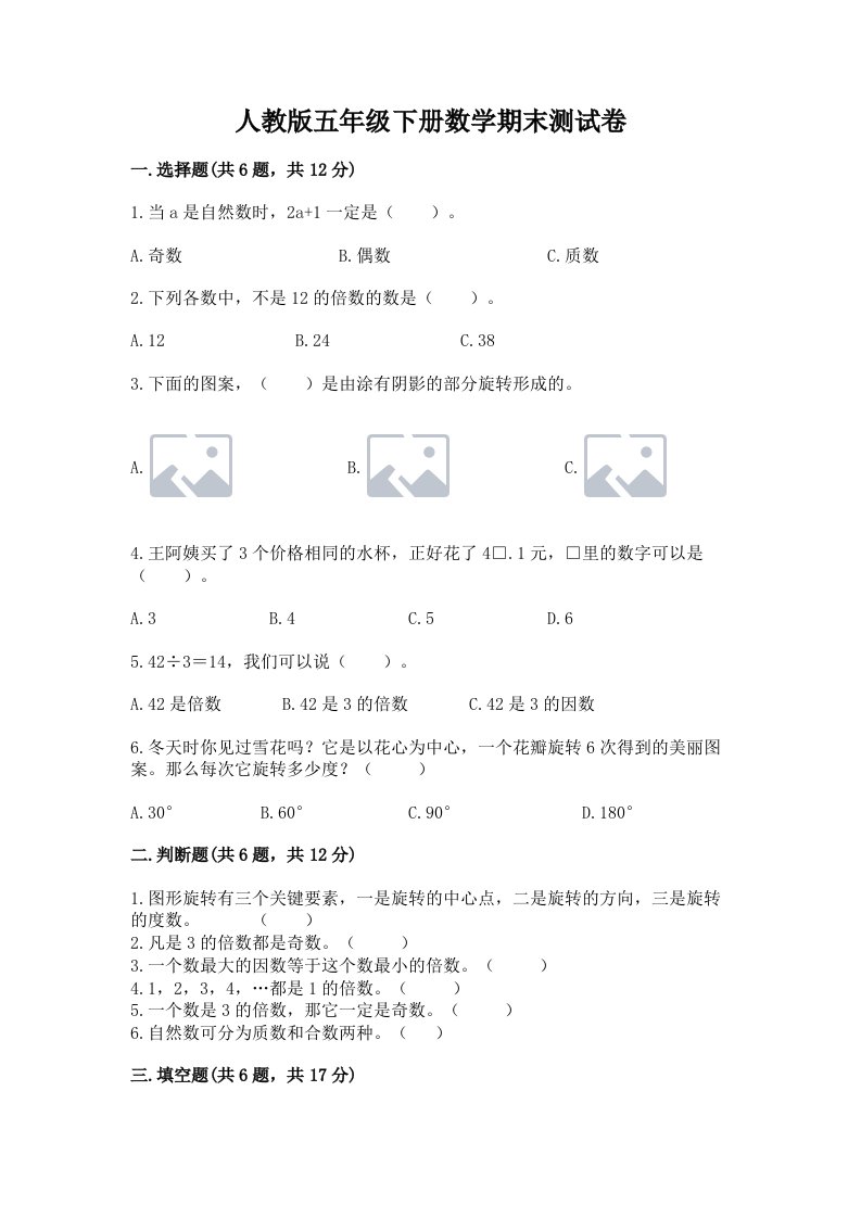 人教版五年级下册数学期末测试卷及完整答案（历年真题）