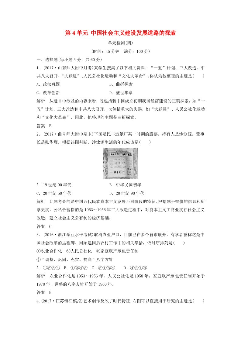 高中历史第4单元中国社会主义建设发展道路的探索单元检测岳麓版