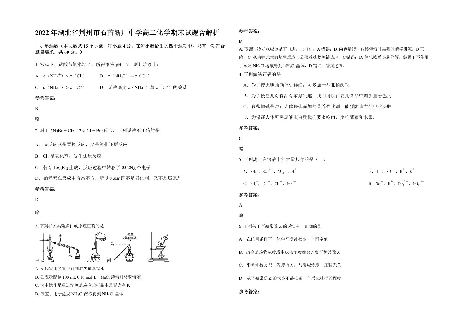 2022年湖北省荆州市石首新厂中学高二化学期末试题含解析