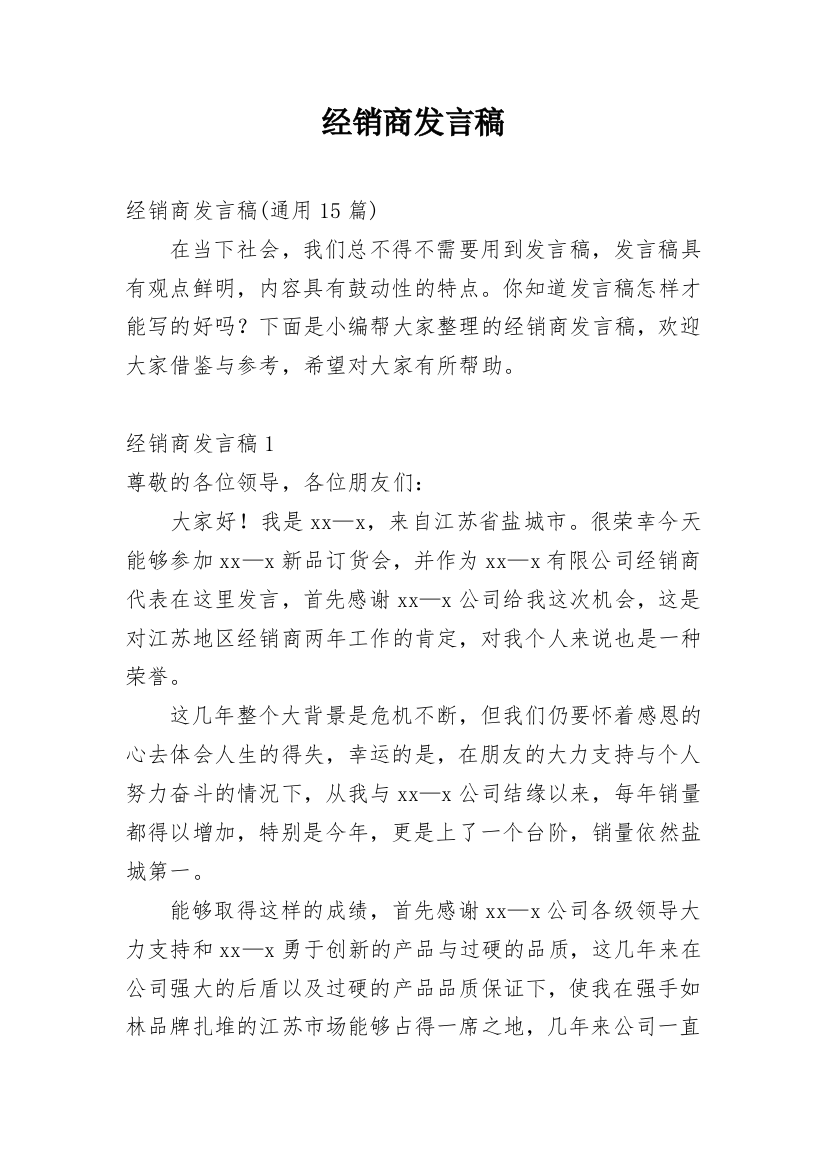 经销商发言稿_1